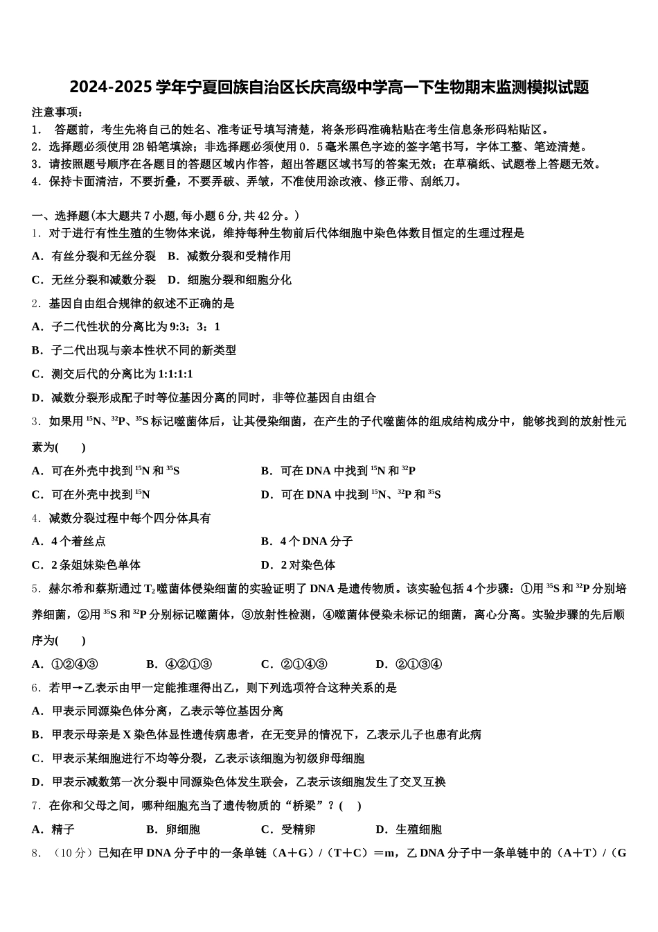 2024-2025学年宁夏回族自治区长庆高级中学高一下生物期末监测模拟试题含解析_第1页