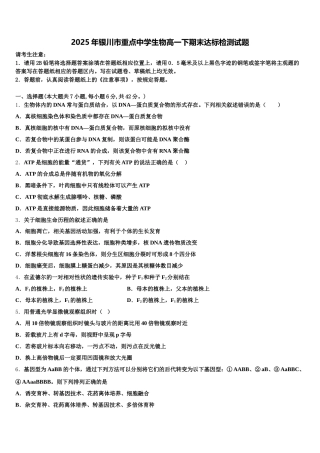 2025年银川市重点中学生物高一下期末达标检测试题含解析