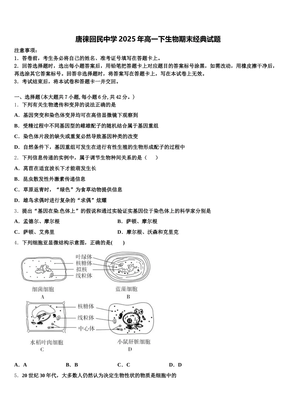 唐徕回民中学2025年高一下生物期末经典试题含解析_第1页