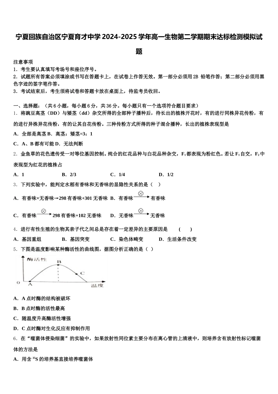 宁夏回族自治区宁夏育才中学2024-2025学年高一生物第二学期期末达标检测模拟试题含解析_第1页