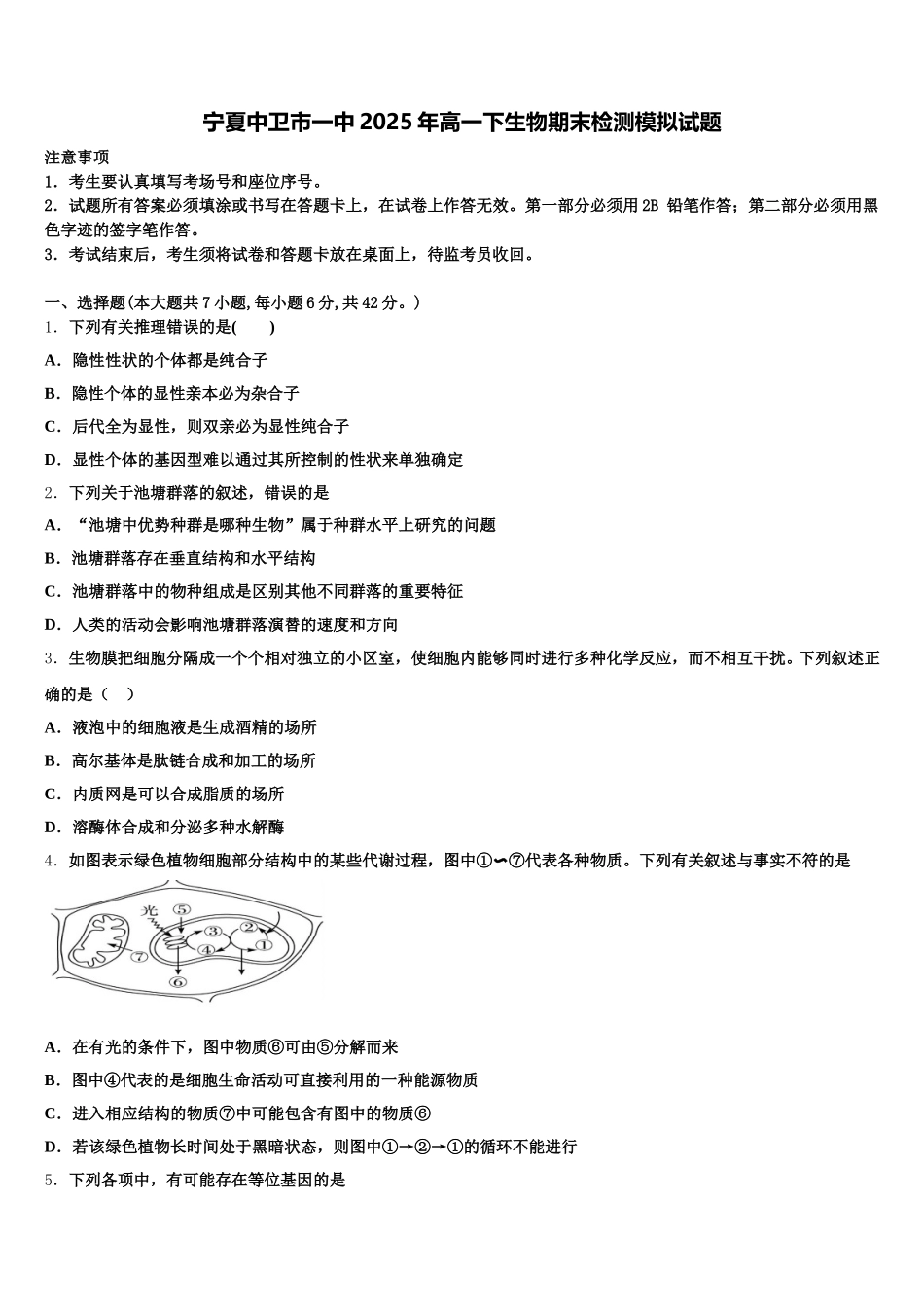 宁夏中卫市一中2025年高一下生物期末检测模拟试题含解析_第1页
