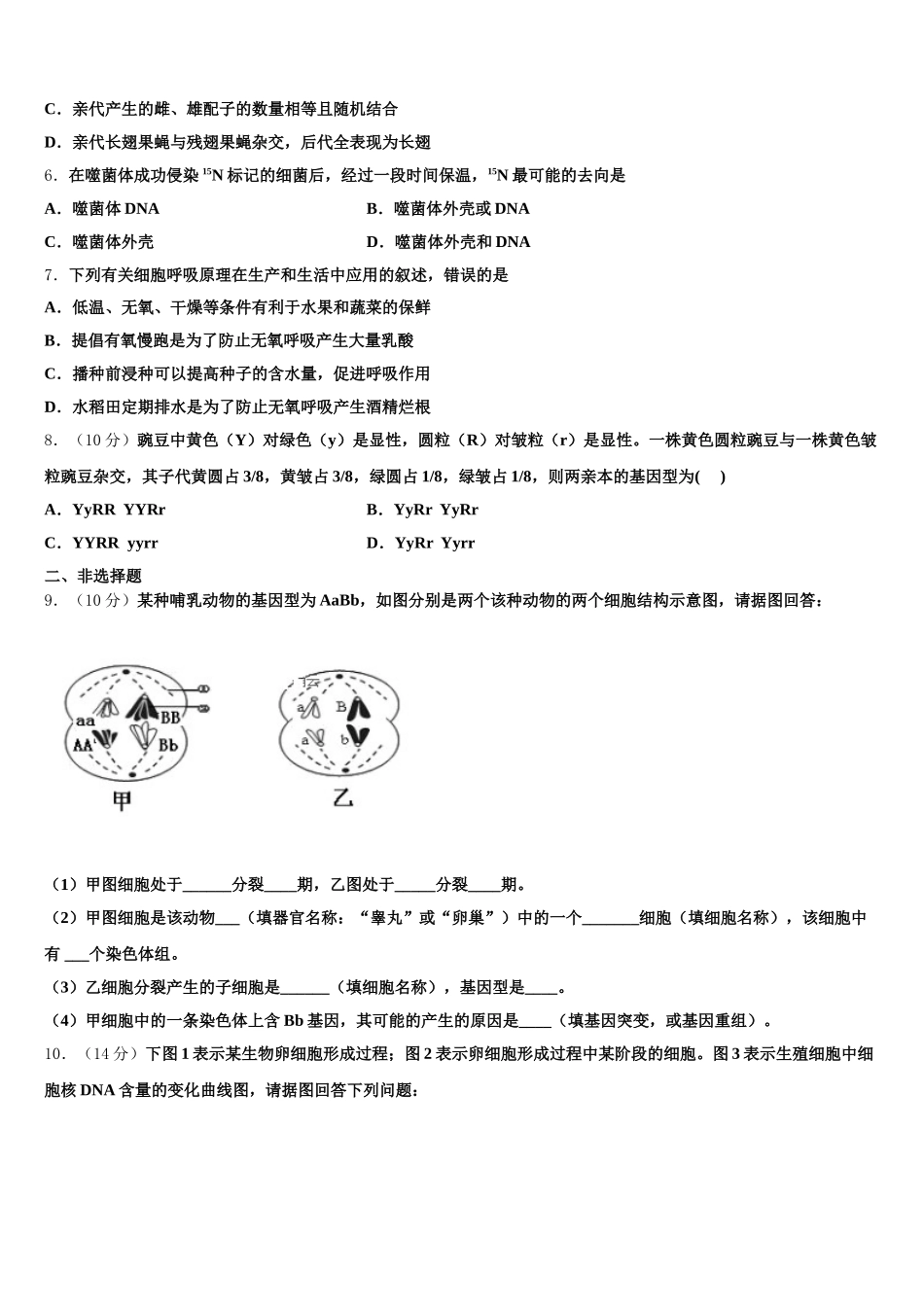 宁夏回族自治区固原市第一中学2025届高一下生物期末检测模拟试题含解析_第2页
