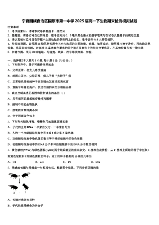 宁夏回族自治区固原市第一中学2025届高一下生物期末检测模拟试题含解析