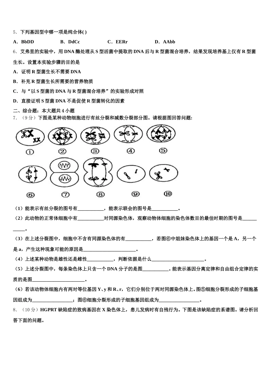 贵州省六盘水市第七中学2024-2025学年生物高一第二学期期末考试模拟试题含解析_第2页