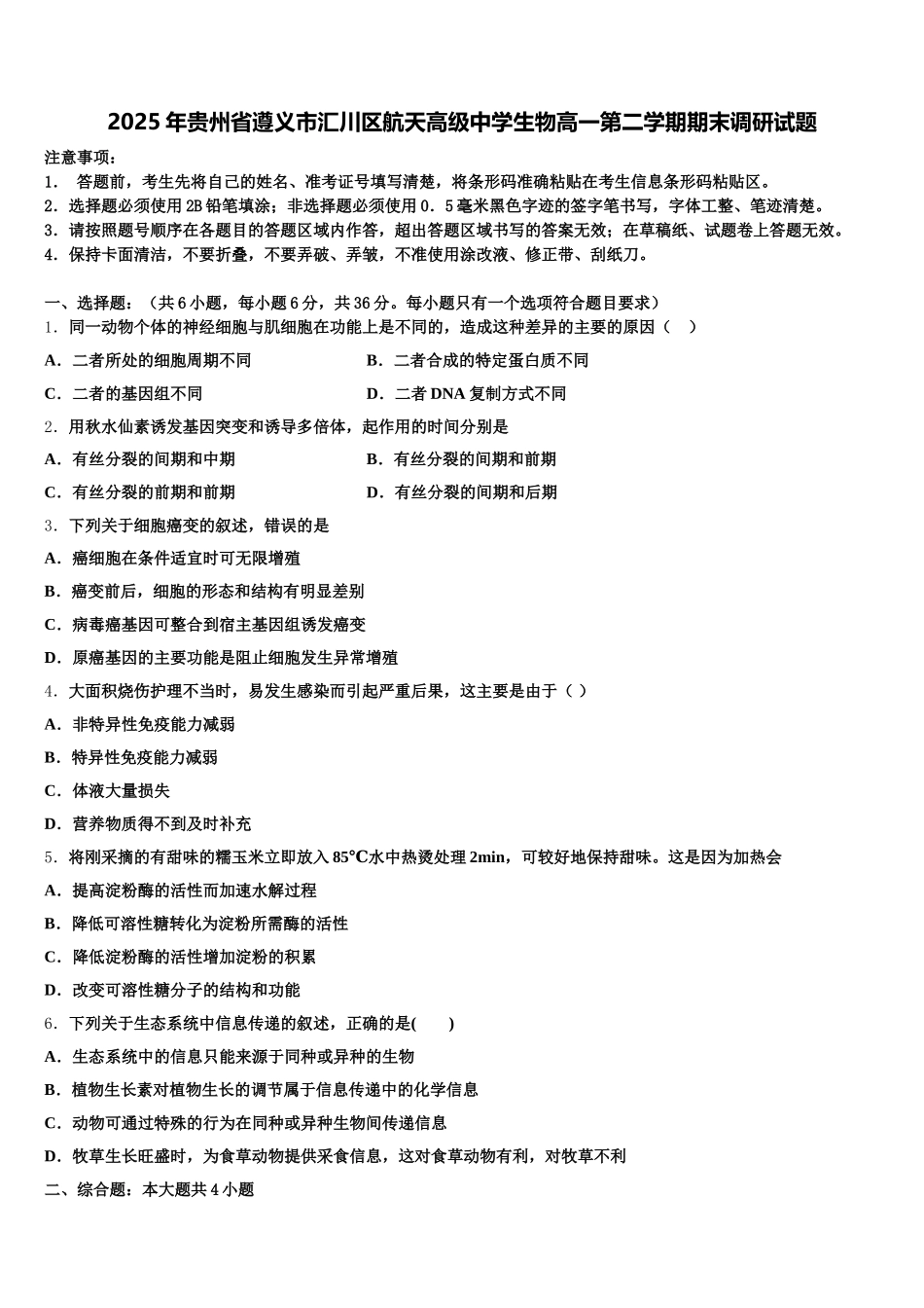 2025年贵州省遵义市汇川区航天高级中学生物高一第二学期期末调研试题含解析_第1页