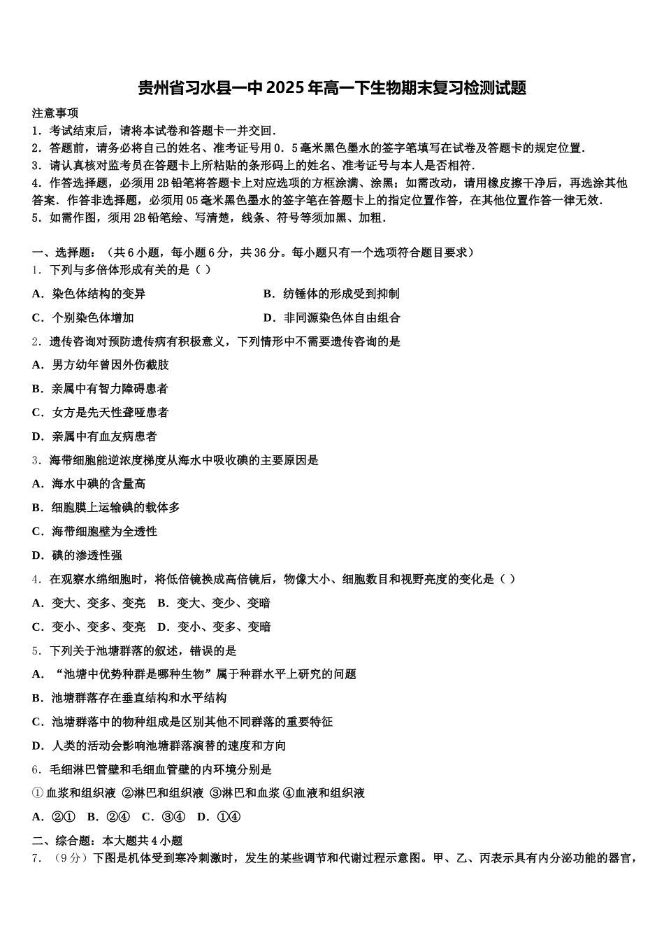 贵州省习水县一中2025年高一下生物期末复习检测试题含解析_第1页