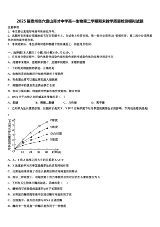 2025届贵州省六盘山育才中学高一生物第二学期期末教学质量检测模拟试题含解析