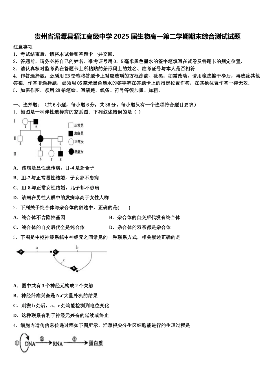 贵州省湄潭县湄江高级中学2025届生物高一第二学期期末综合测试试题含解析_第1页