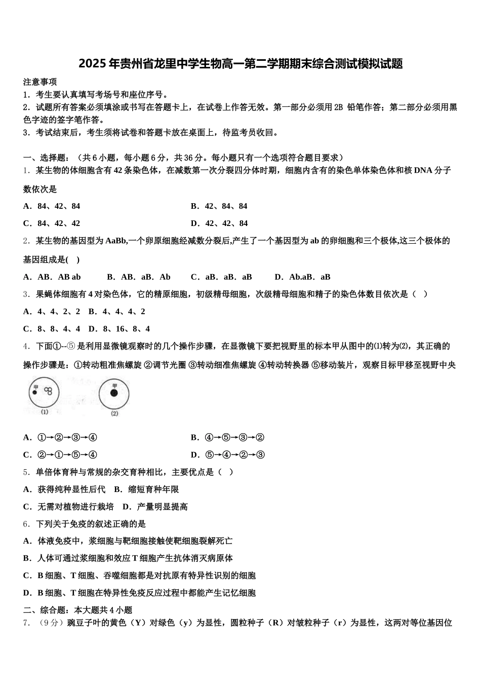 2025年贵州省龙里中学生物高一第二学期期末综合测试模拟试题含解析_第1页