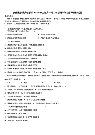 贵州省志诚实验学校2025年生物高一第二学期期末学业水平测试试题含解析