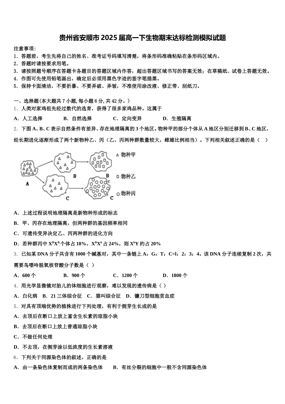 贵州省安顺市2025届高一下生物期末达标检测模拟试题含解析_第1页