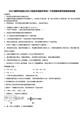 2025届贵州省遵义市汇川区航天高级中学高一下生物期末教学质量检测试题含解析