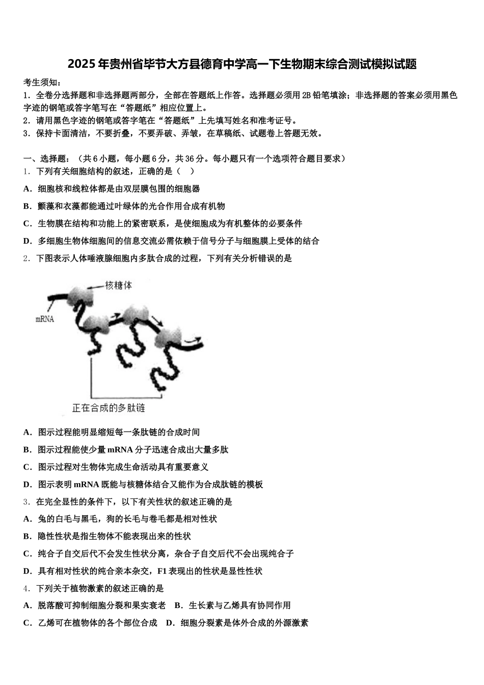 2025年贵州省毕节大方县德育中学高一下生物期末综合测试模拟试题含解析_第1页