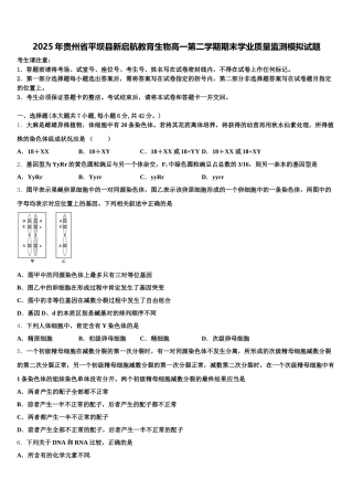 2025年贵州省平坝县新启航教育生物高一第二学期期末学业质量监测模拟试题含解析