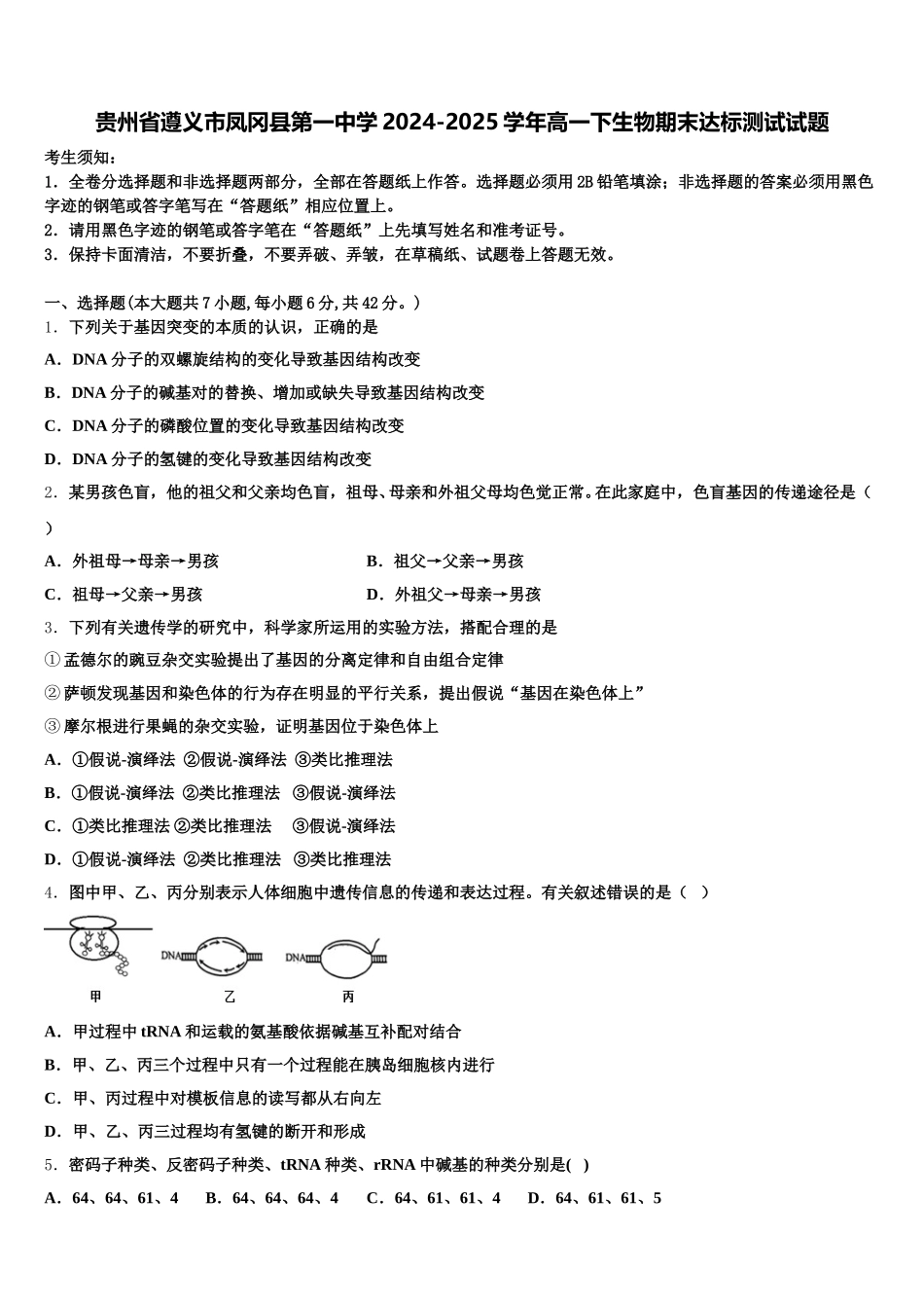 贵州省遵义市凤冈县第一中学2024-2025学年高一下生物期末达标测试试题含解析_第1页
