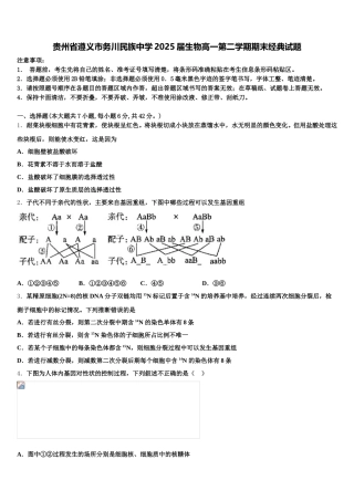贵州省遵义市务川民族中学2025届生物高一第二学期期末经典试题含解析