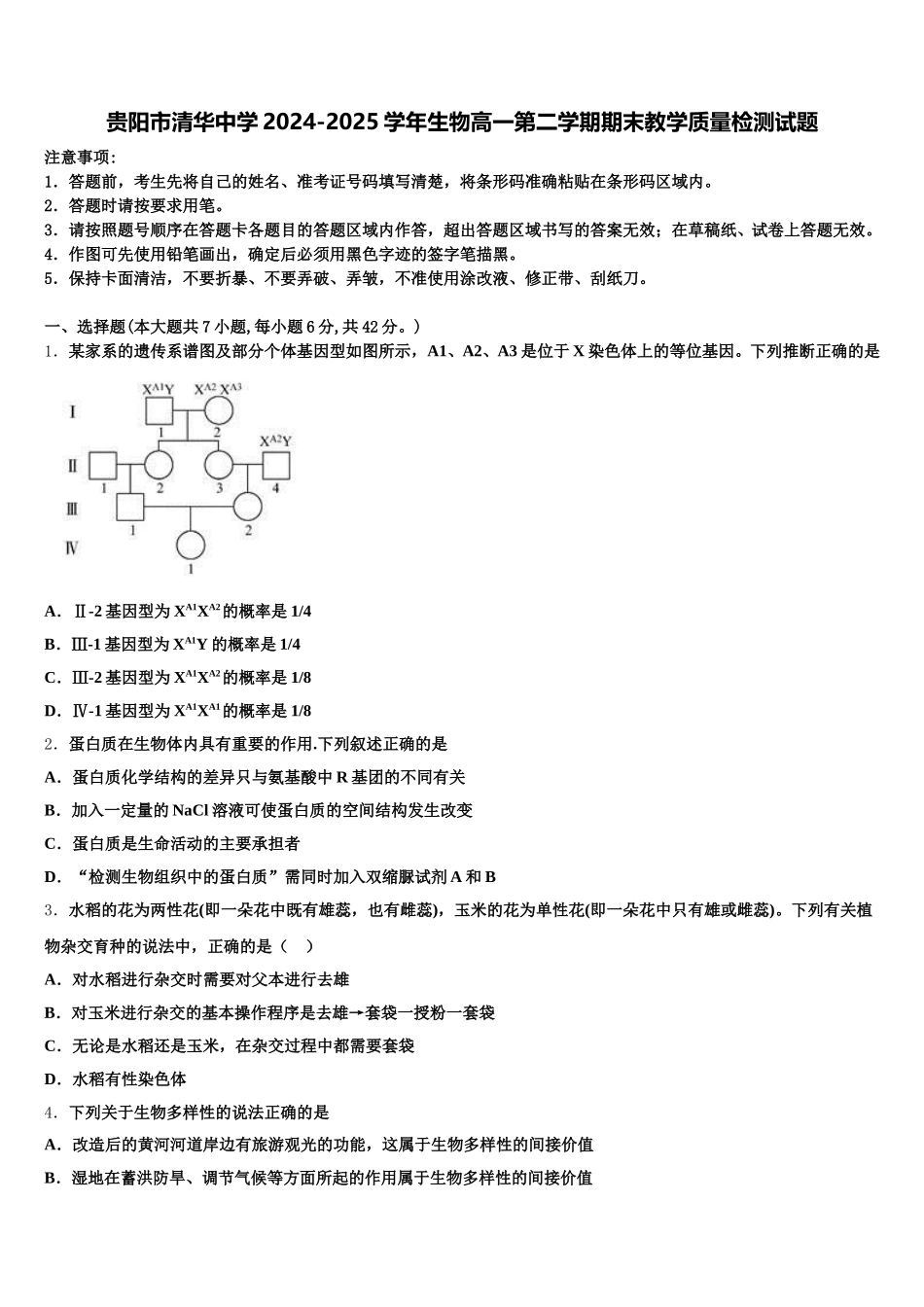 贵阳市清华中学2024-2025学年生物高一第二学期期末教学质量检测试题含解析_第1页