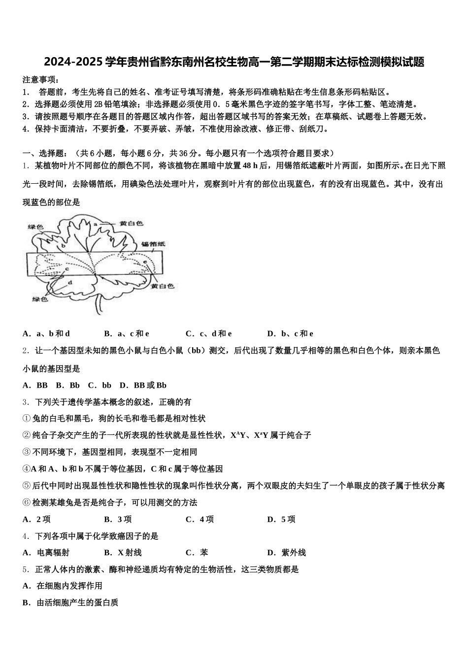 2024-2025学年贵州省黔东南州名校生物高一第二学期期末达标检测模拟试题含解析_第1页