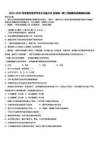 2024-2025学年贵州省毕节市大方县三中 生物高一第二学期期末经典模拟试题含解析