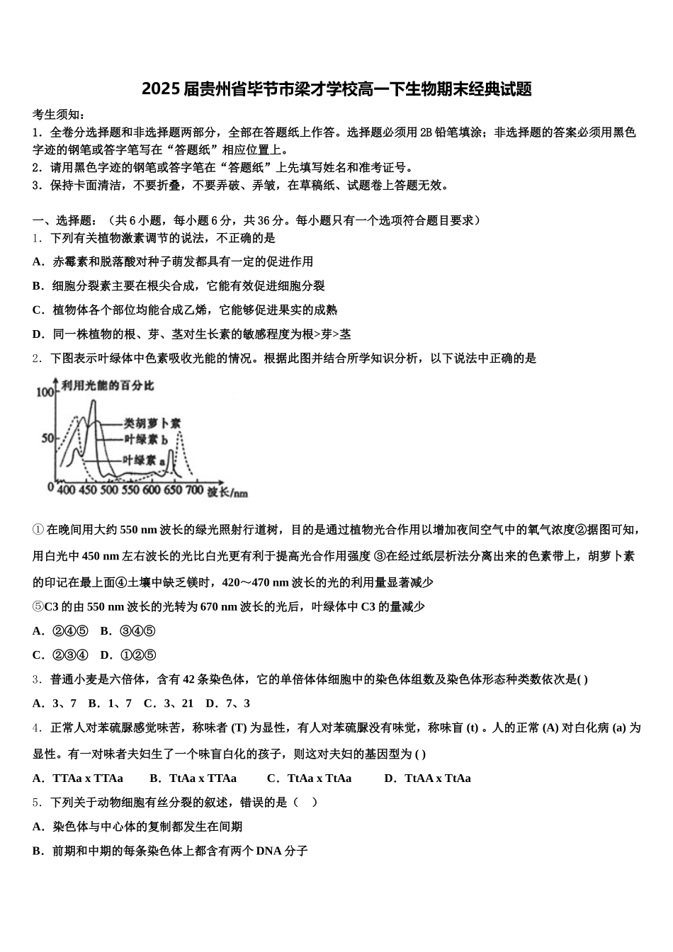 2025届贵州省毕节市梁才学校高一下生物期末经典试题含解析_第1页