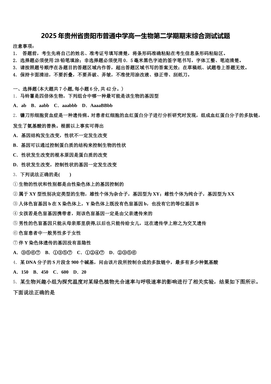 2025年贵州省贵阳市普通中学高一生物第二学期期末综合测试试题含解析_第1页
