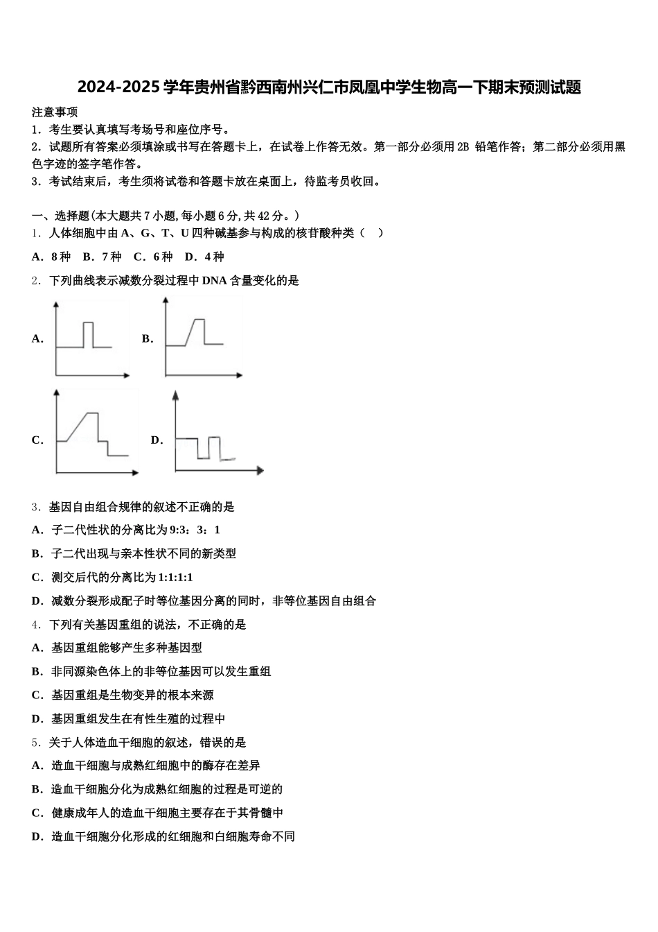 2024-2025学年贵州省黔西南州兴仁市凤凰中学生物高一下期末预测试题含解析_第1页