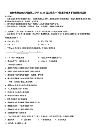 贵州省遵义市凤冈县第二中学2025届生物高一下期末学业水平测试模拟试题含解析