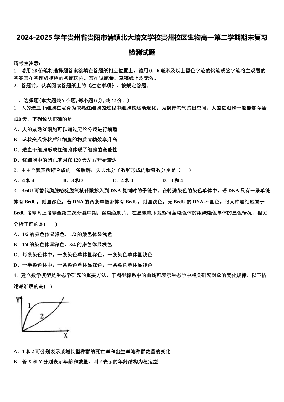 2024-2025学年贵州省贵阳市清镇北大培文学校贵州校区生物高一第二学期期末复习检测试题含解析_第1页