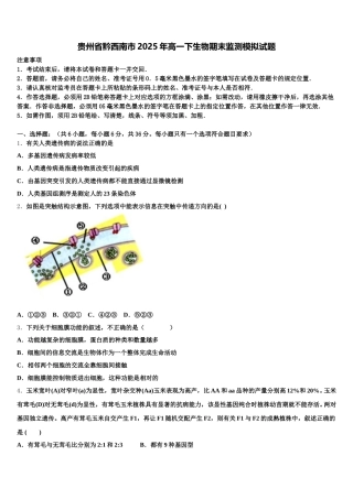 贵州省黔西南市2025年高一下生物期末监测模拟试题含解析