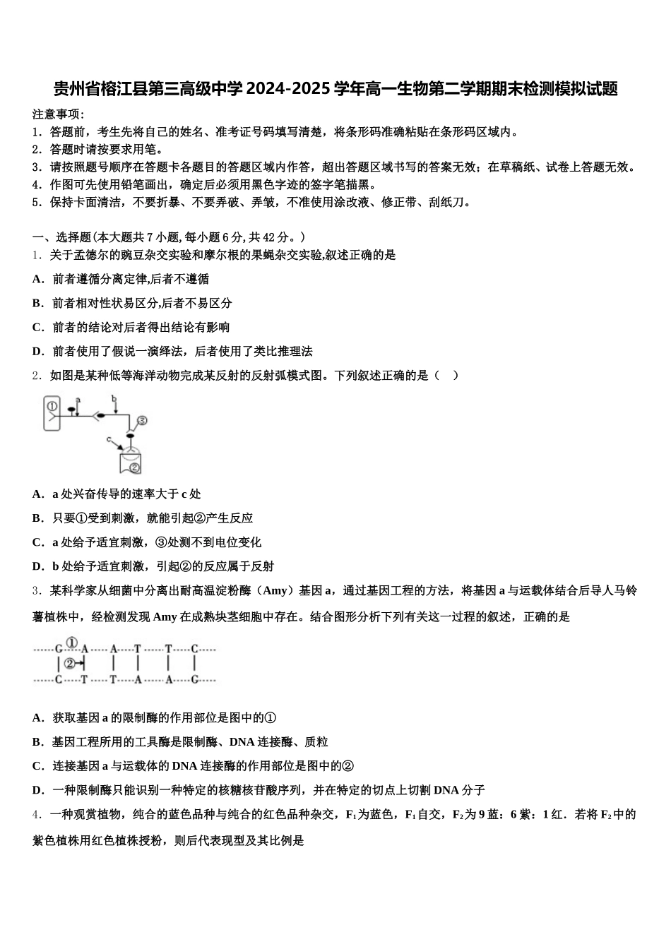 贵州省榕江县第三高级中学2024-2025学年高一生物第二学期期末检测模拟试题含解析_第1页