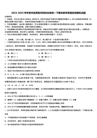 2024-2025学年贵州省贵阳市四校生物高一下期末教学质量检测模拟试题含解析