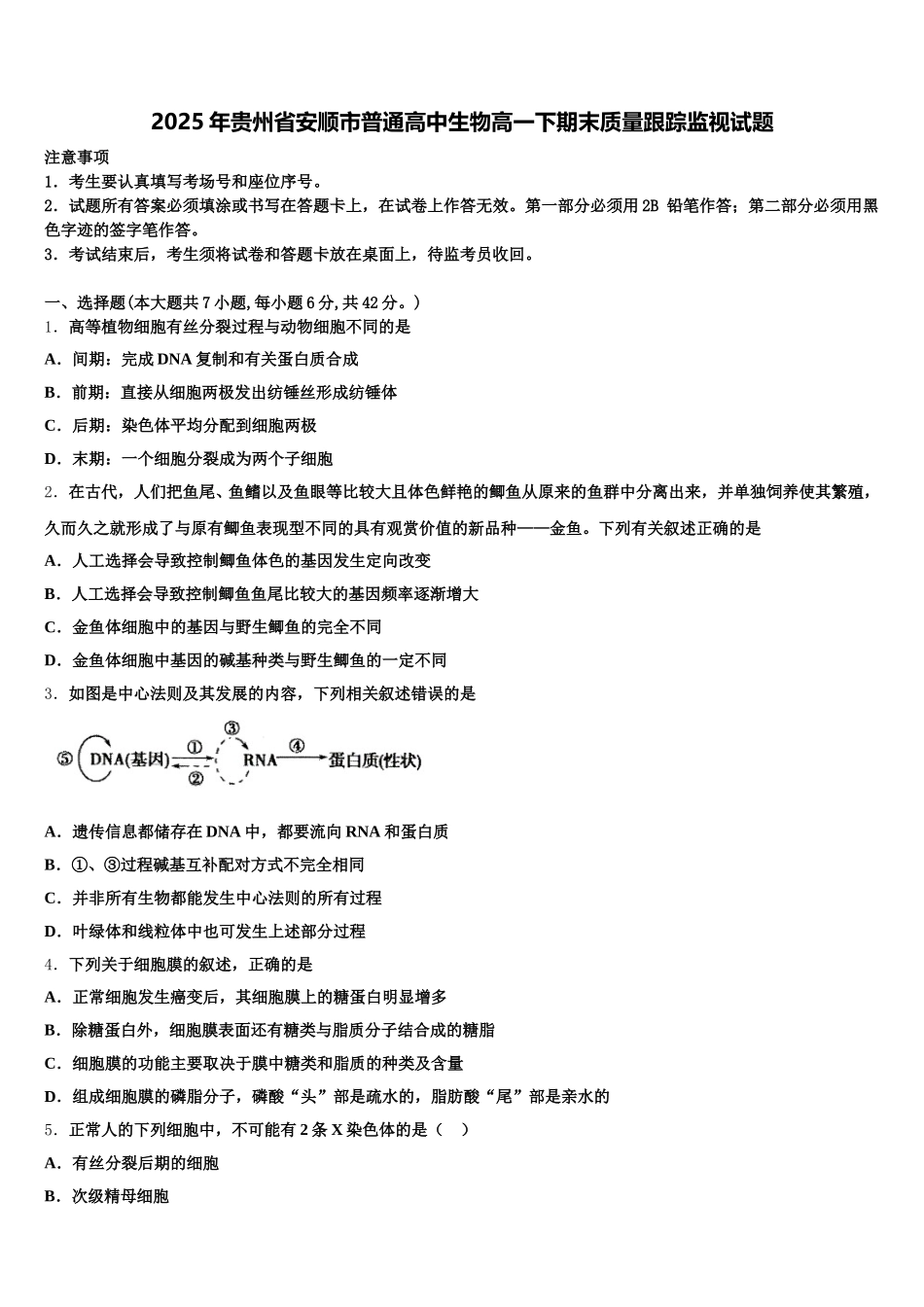 2025年贵州省安顺市普通高中生物高一下期末质量跟踪监视试题含解析_第1页