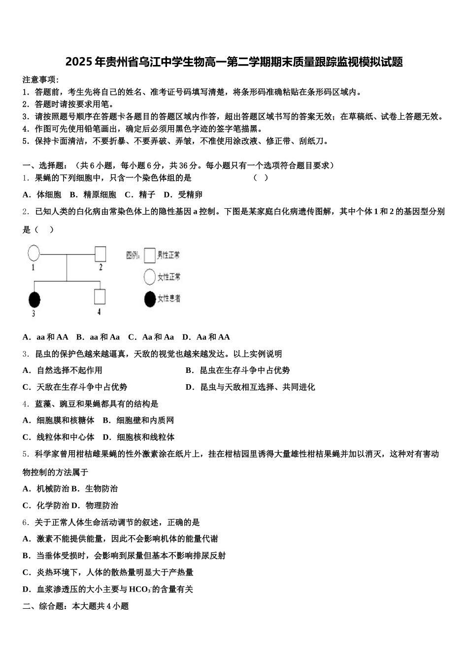 2025年贵州省乌江中学生物高一第二学期期末质量跟踪监视模拟试题含解析_第1页