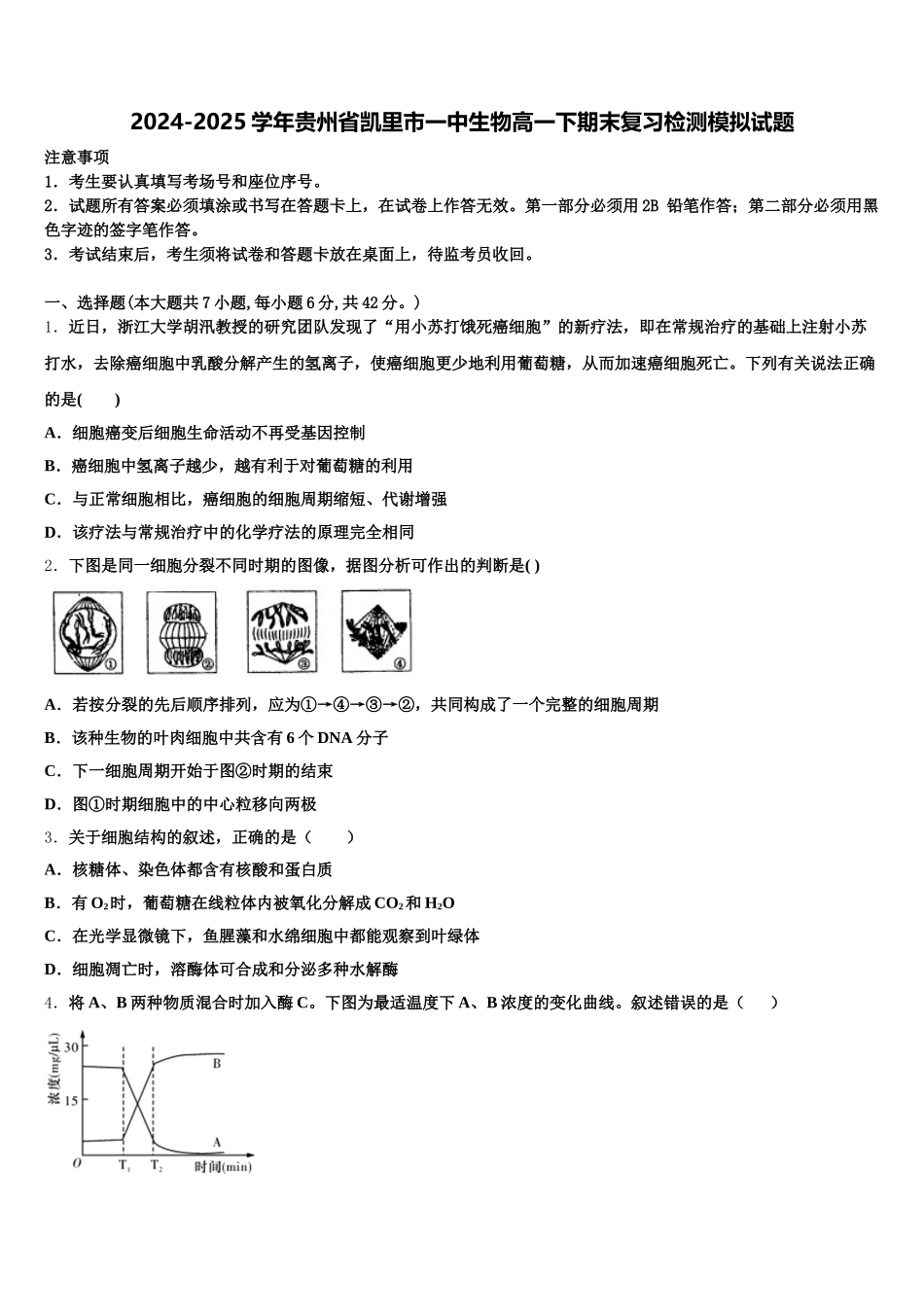 2024-2025学年贵州省凯里市一中生物高一下期末复习检测模拟试题含解析_第1页