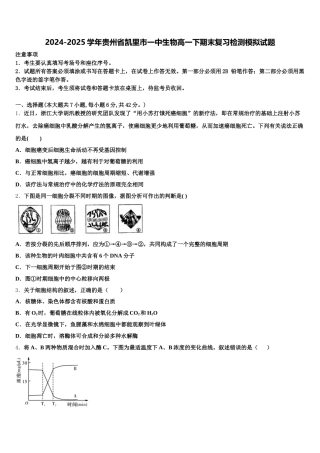 2024-2025学年贵州省凯里市一中生物高一下期末复习检测模拟试题含解析