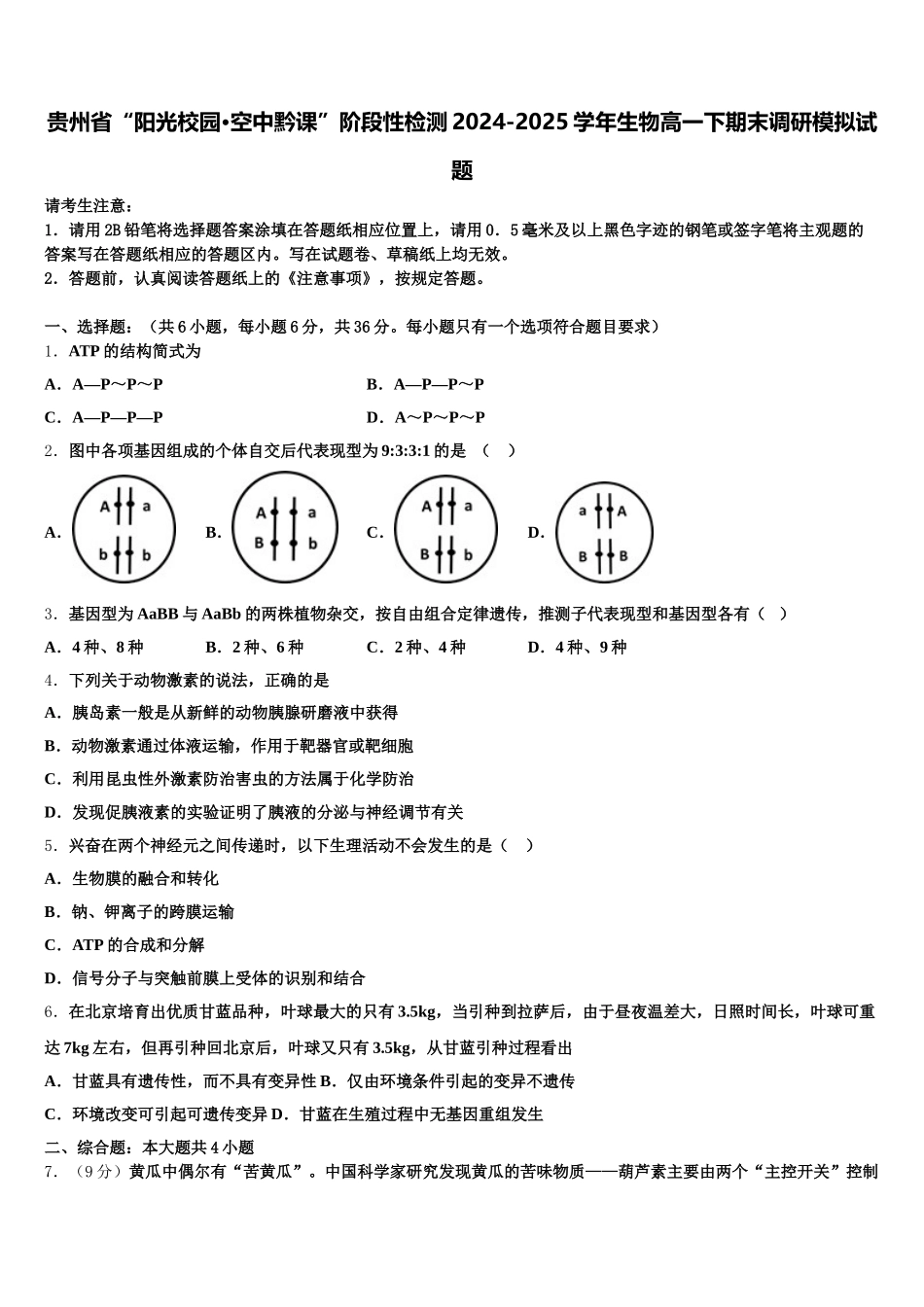 贵州省“阳光校园·空中黔课”阶段性检测2024-2025学年生物高一下期末调研模拟试题含解析_第1页