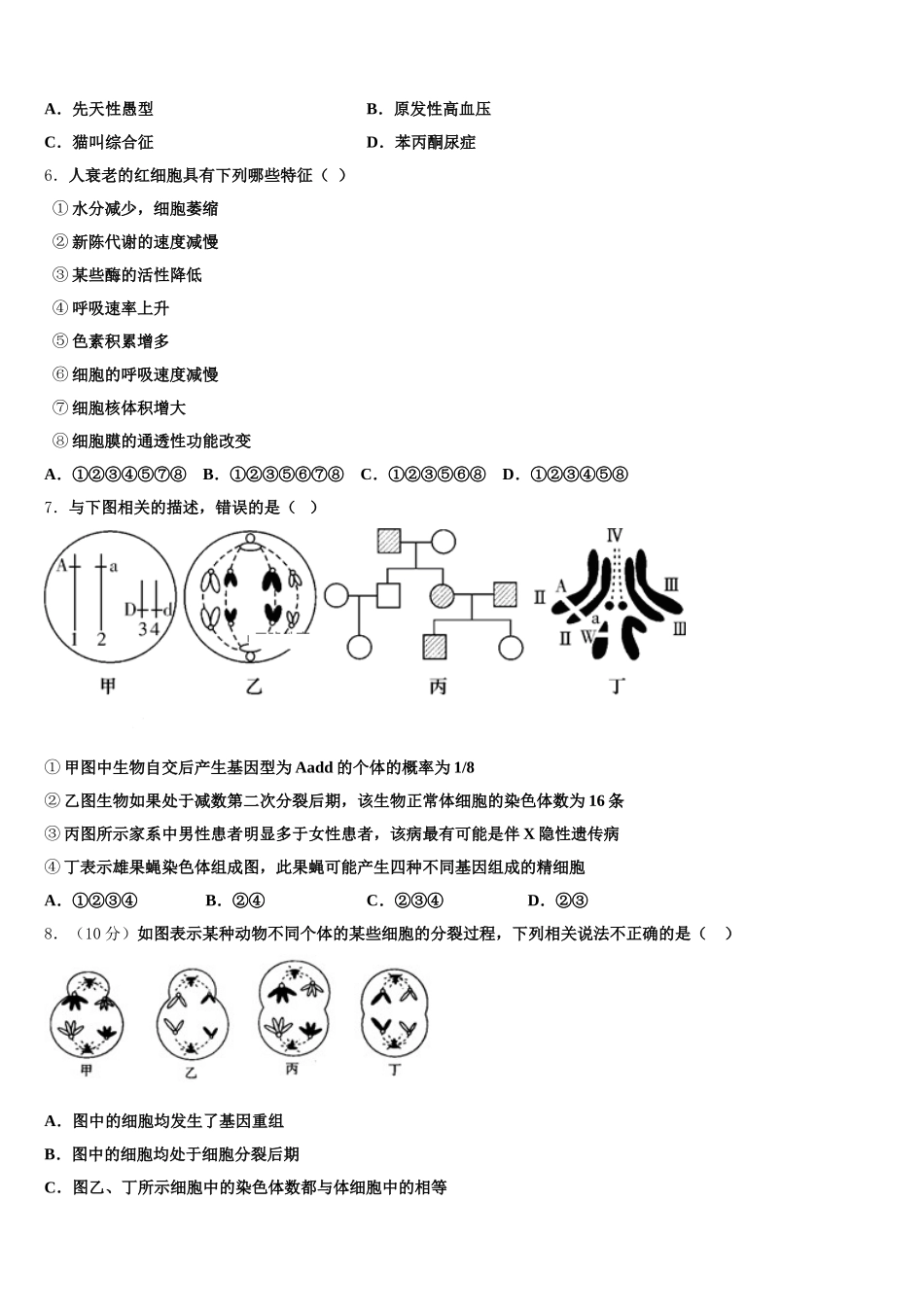贵州省黔东南州天柱二中2024-2025学年生物高一第二学期期末学业质量监测试题含解析_第2页