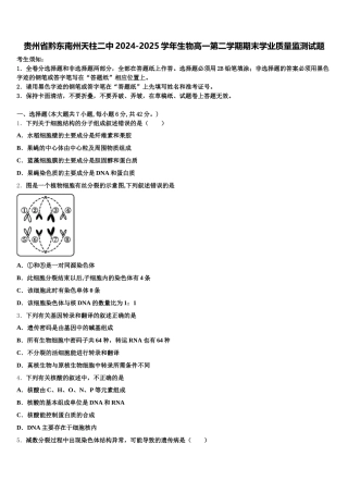 贵州省黔东南州天柱二中2024-2025学年生物高一第二学期期末学业质量监测试题含解析