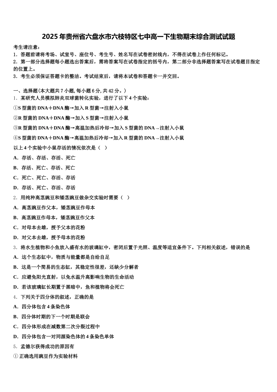 2025年贵州省六盘水市六枝特区七中高一下生物期末综合测试试题含解析_第1页