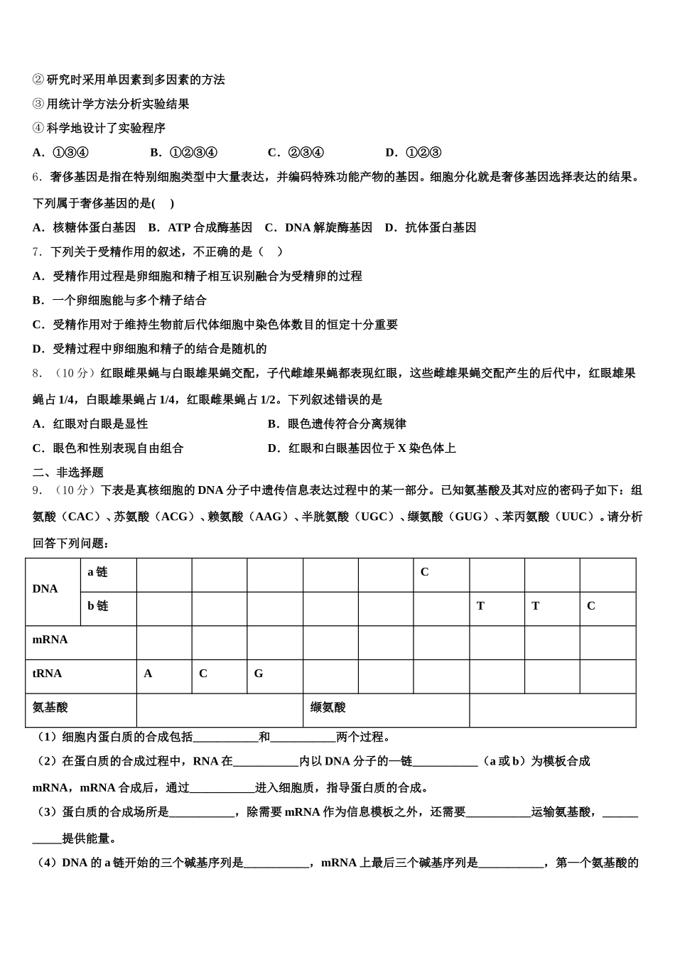 2025年贵州省六盘水市六枝特区七中高一下生物期末综合测试试题含解析_第2页