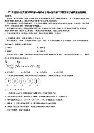 2025届贵州省安顺市平坝第一高级中学高一生物第二学期期末学业质量监测试题含解析