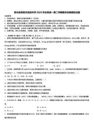 贵州省贵阳市实验中学2025年生物高一第二学期期末经典模拟试题含解析
