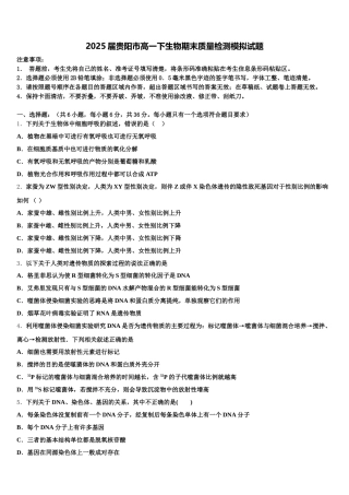 2025届贵阳市高一下生物期末质量检测模拟试题含解析