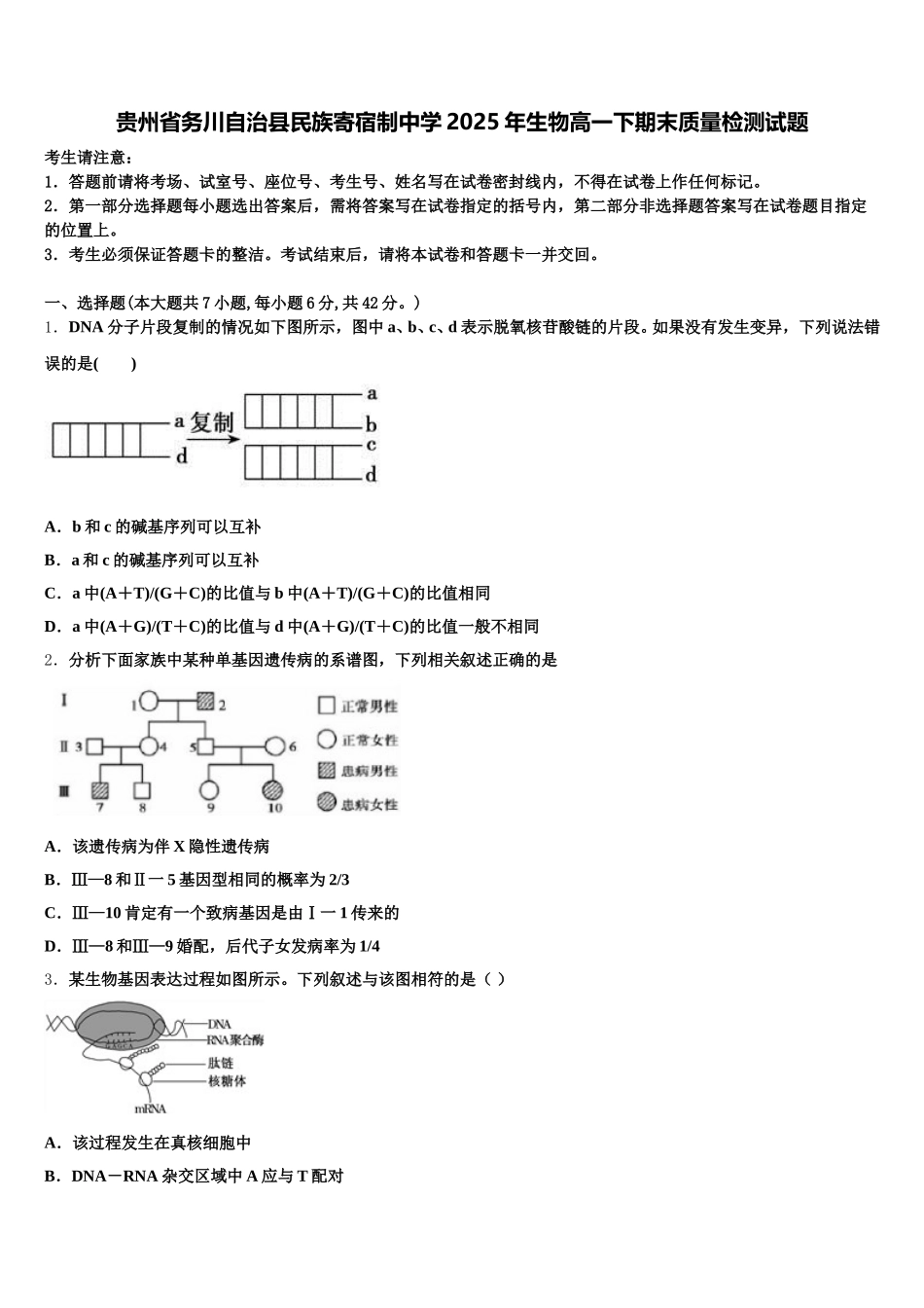 贵州省务川自治县民族寄宿制中学2025年生物高一下期末质量检测试题含解析_第1页