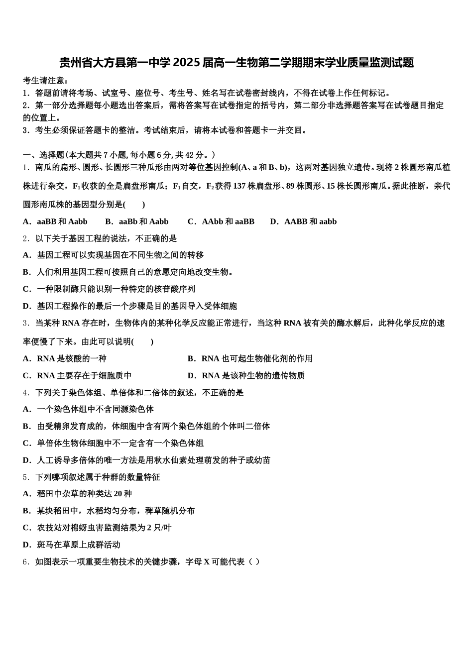 贵州省大方县第一中学2025届高一生物第二学期期末学业质量监测试题含解析_第1页