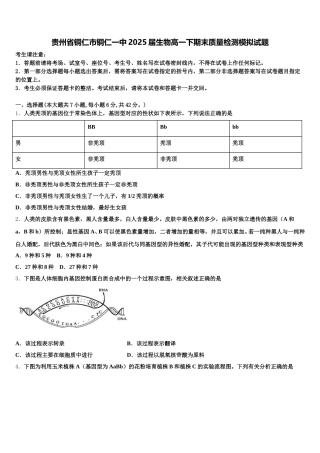 贵州省铜仁市铜仁一中2025届生物高一下期末质量检测模拟试题含解析