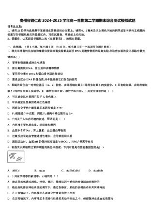 贵州省铜仁市2024-2025学年高一生物第二学期期末综合测试模拟试题含解析