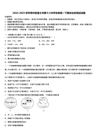 2024-2025学年贵州省遵义市第十八中学生物高一下期末达标测试试题含解析