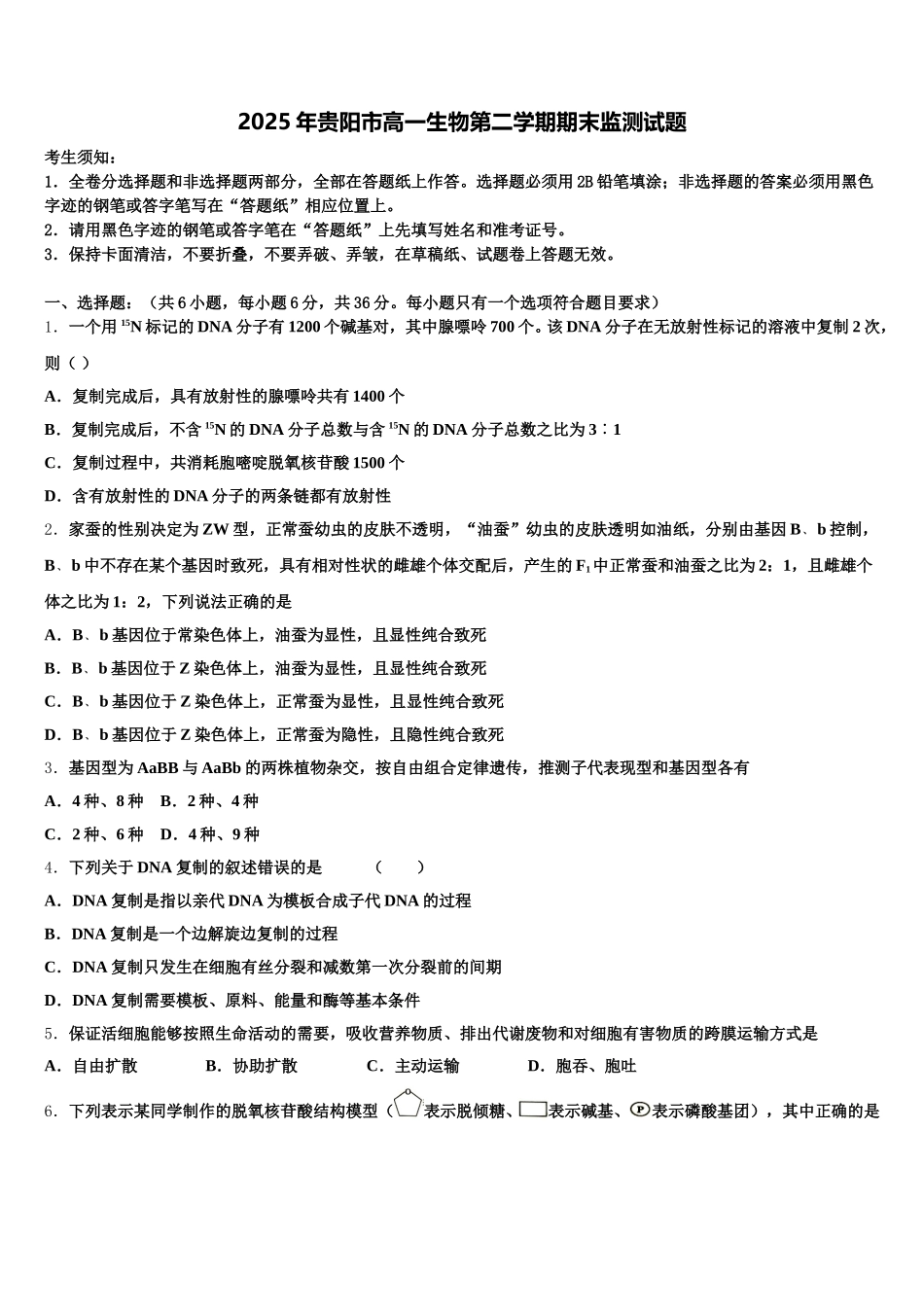2025年贵阳市高一生物第二学期期末监测试题含解析_第1页