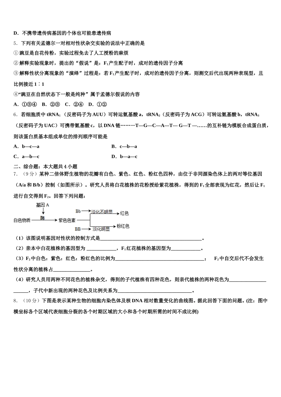 黔东南市重点中学2025届高一生物第二学期期末调研模拟试题含解析_第2页